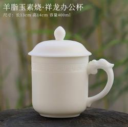 羊脂玉素烧祥龙办公杯，冰种玉瓷，办公杯礼盒装